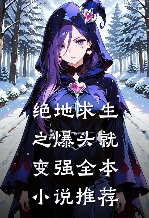 绝地求生之爆头就变强全本小说推荐