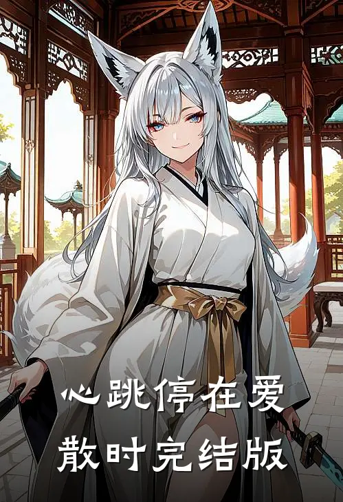 心跳停在爱散时完结版