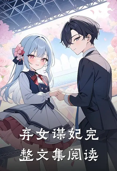 弃女谋妃完整文集阅读