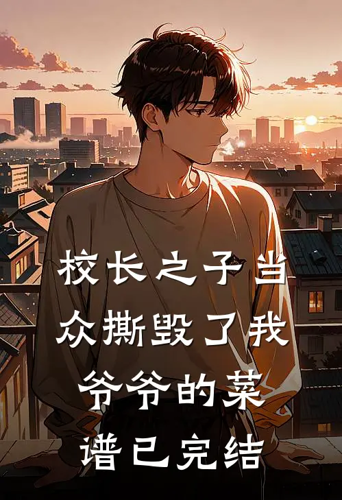 校长之子当众撕毁了我爷爷的菜谱已完结
