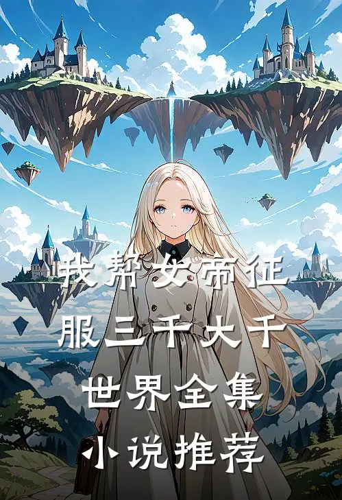 我帮女帝征服三千大千世界全集小说推荐