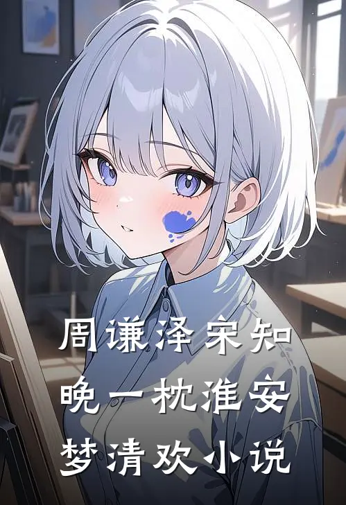 周谦泽宋知晚一枕淮安梦清欢小说