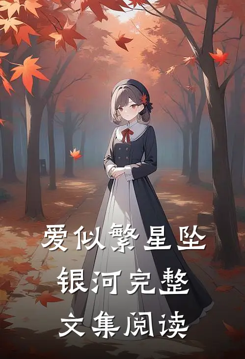 爱似繁星坠银河完整文集阅读