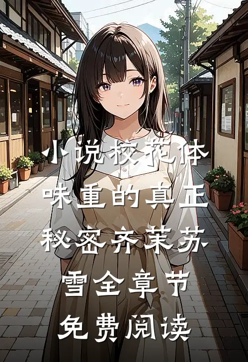 小说校花体味重的真正秘密齐茉苏雪全章节免费阅读