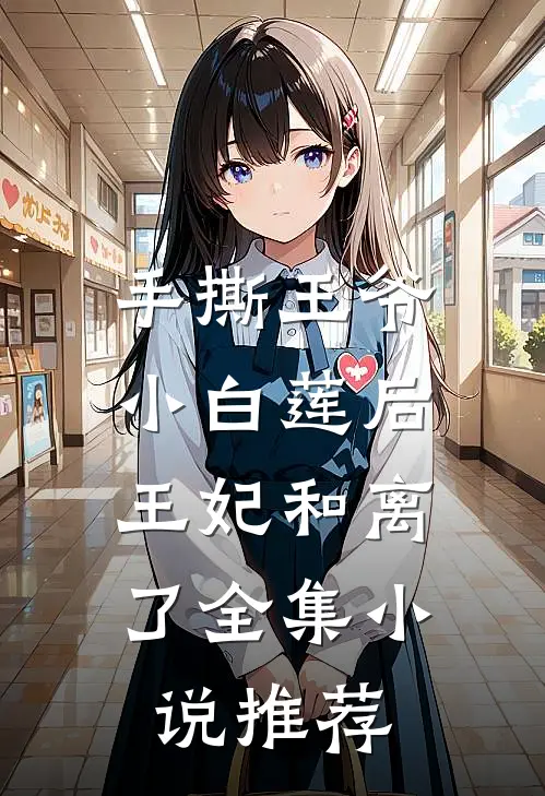 手撕王爷小白莲后，王妃和离了全集小说推荐