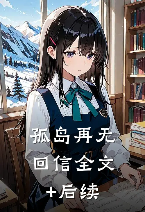 孤岛再无回信全文+后续