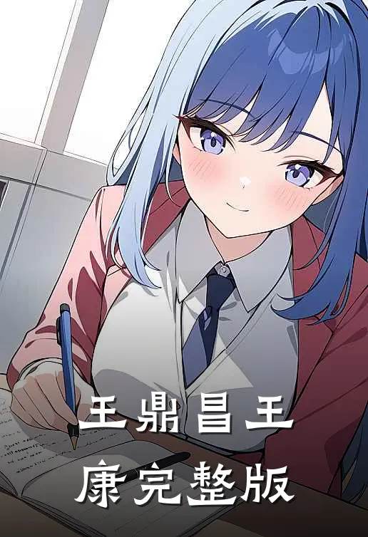 王鼎昌 王康完整版