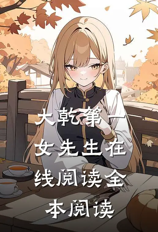 大乾第一女先生在线阅读全本阅读