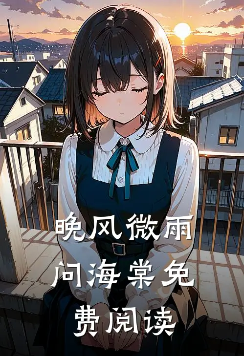 晚风微雨问海棠免费阅读