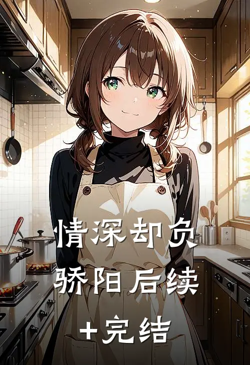 情深却负骄阳后续+完结