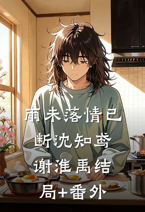 雨未落情已断沈知鸢谢淮禹结局+番外