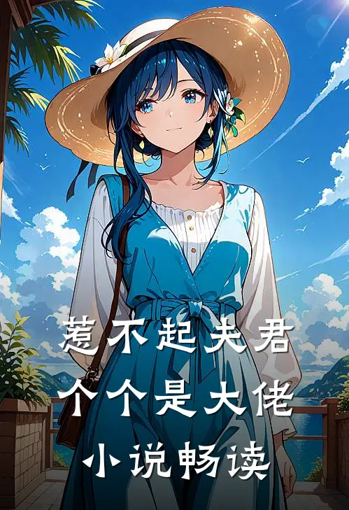 惹不起夫君个个是大佬小说畅读