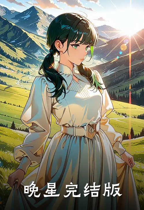 晚星完结版
