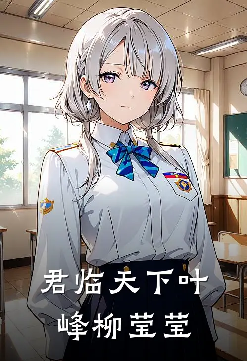君临天下叶峰柳莹莹