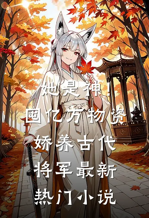 她是神！囤亿万物资娇养古代将军最新热门小说
