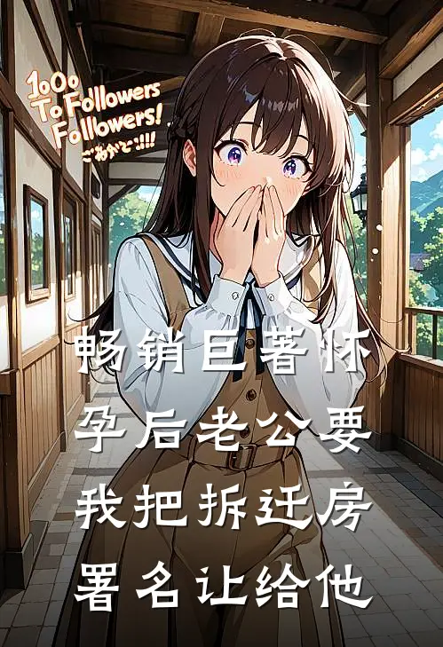 畅销巨著怀孕后老公要我把拆迁房署名让给他