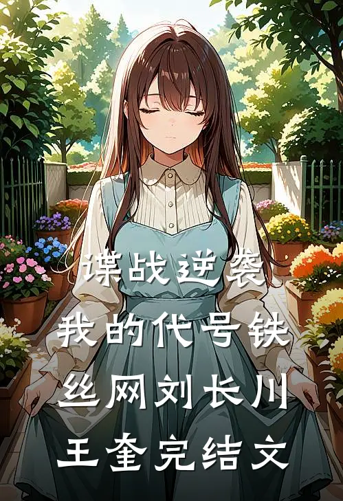 谍战逆袭：我的代号铁丝网刘长川王奎完结文