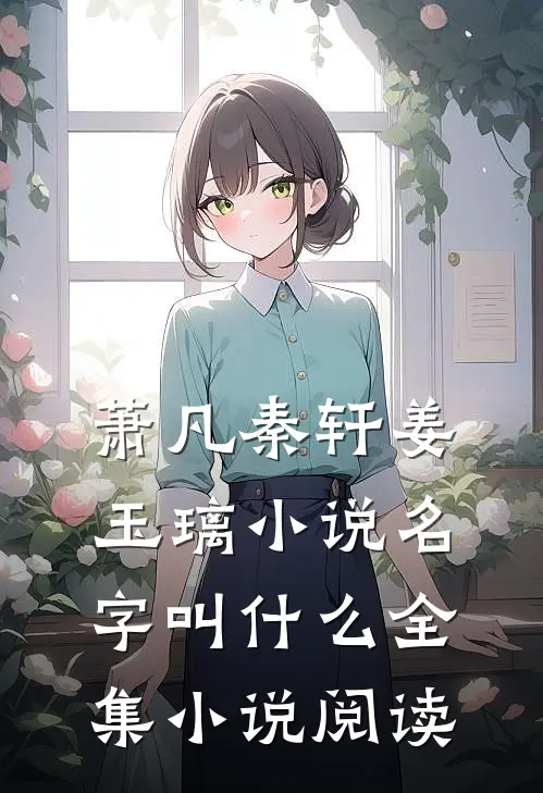 萧凡秦轩姜玉璃小说名字叫什么全集小说阅读