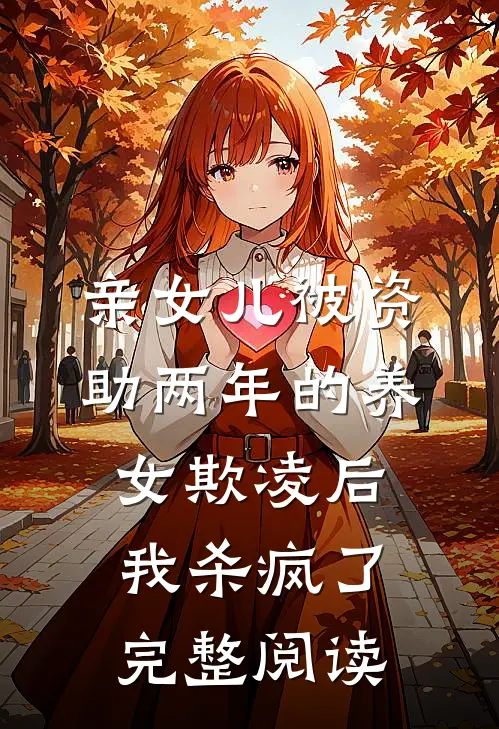 亲女儿被资助两年的养女欺凌后，我杀疯了完整阅读