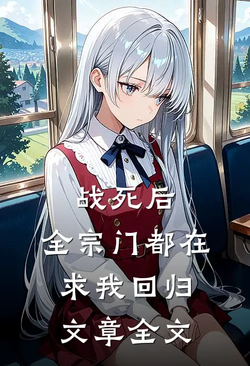 战死后，全宗门都在求我回归文章全文