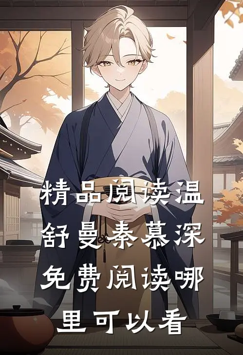 精品阅读温舒曼秦慕深免费阅读哪里可以看