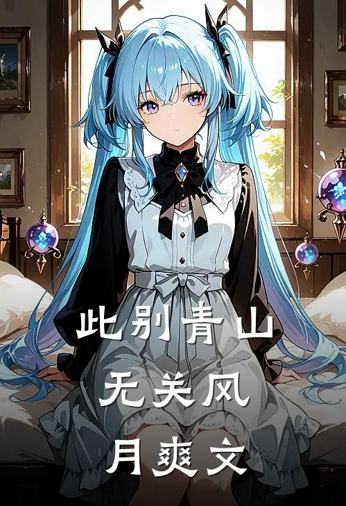 此别青山，无关风月爽文