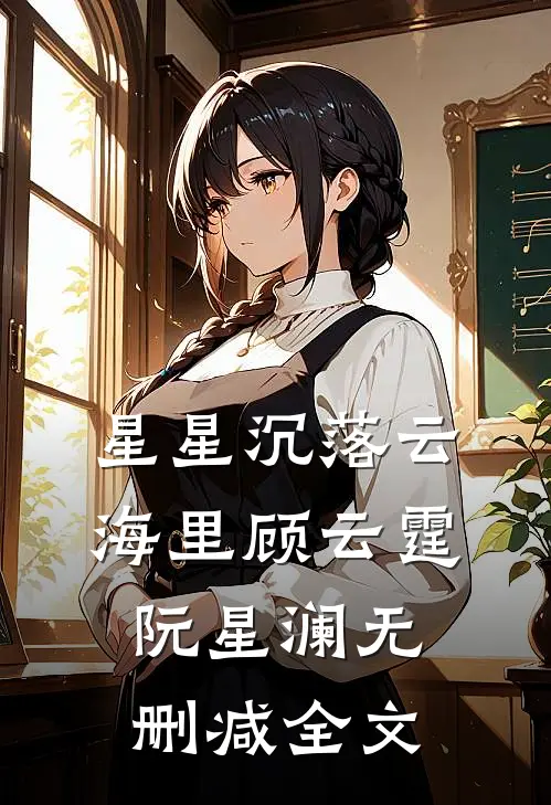 星星沉落云海里顾云霆阮星澜无删减全文