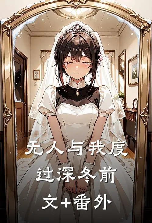 无人与我度过深冬前文+番外