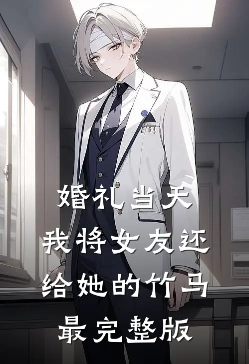 婚礼当天，我将女友还给她的竹马最完整版