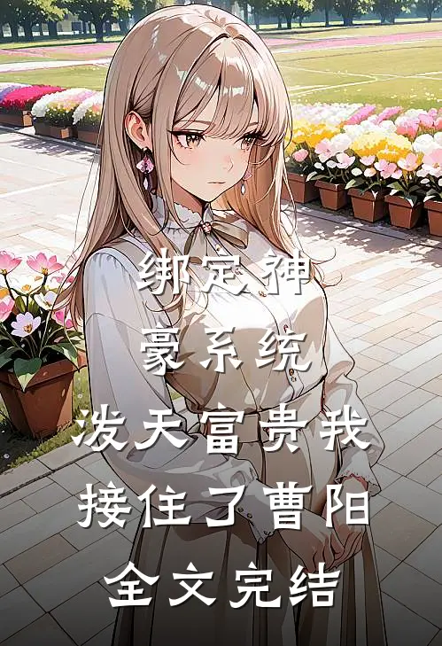 绑定神豪系统,泼天富贵我接住了曹阳全文完结