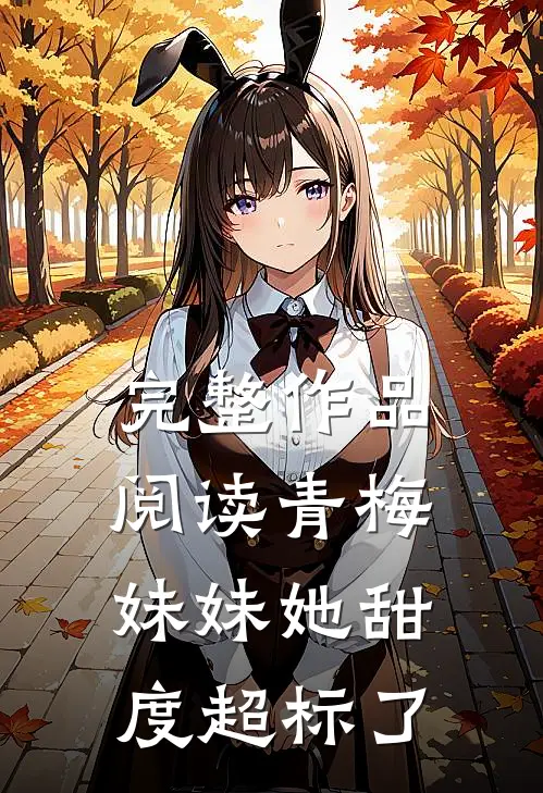 完整作品阅读青梅妹妹她甜度超标了