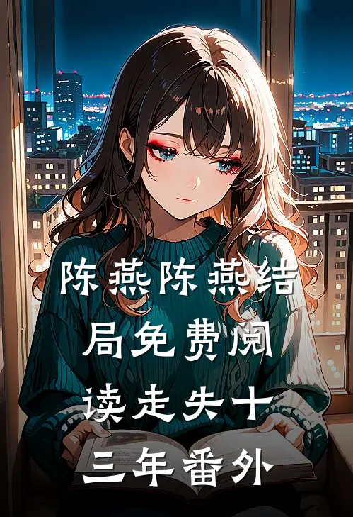 陈燕陈燕结局免费阅读走失十三年番外