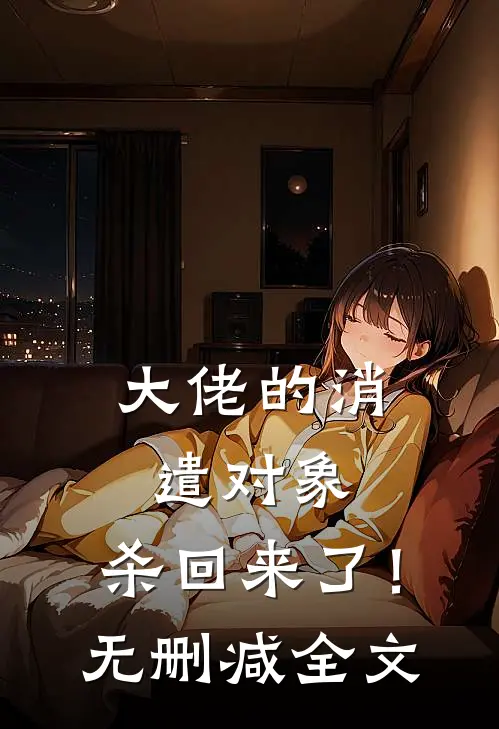 大佬的消遣对象，杀回来了！无删减全文