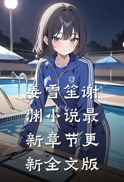 姜雪笙谢渊小说最新章节更新全文版