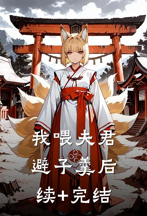 我喂夫君避子羹后续+完结