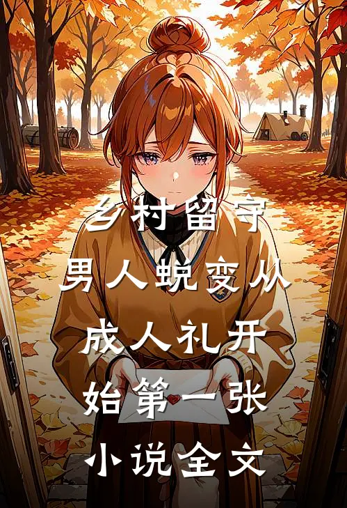 乡村留守:男人蜕变从成人礼开始第一张小说全文