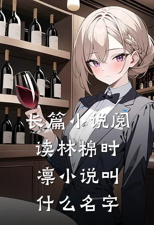 长篇小说阅读林棉时凛小说叫什么名字