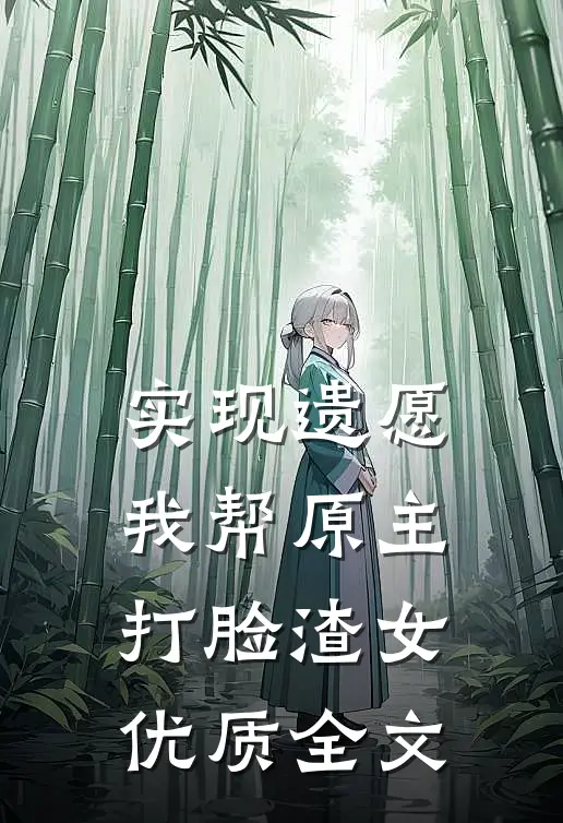 实现遗愿，我帮原主打脸渣女优质全文