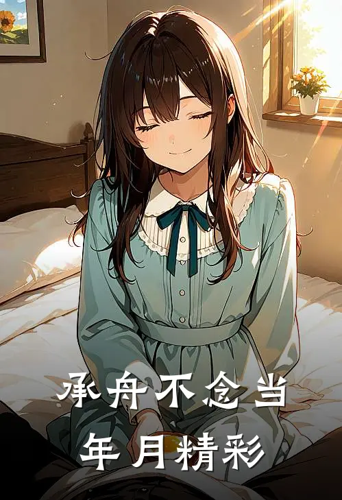 承舟不念当年月精彩