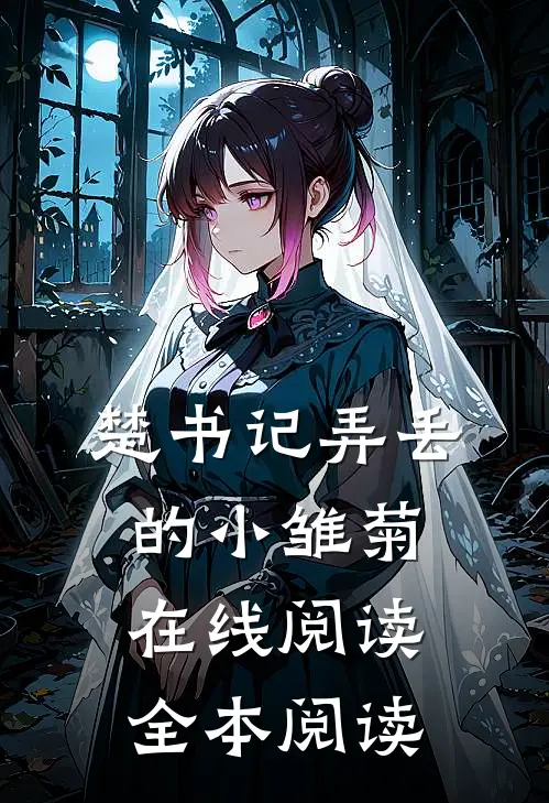 楚书记弄丢的小雏菊在线阅读全本阅读