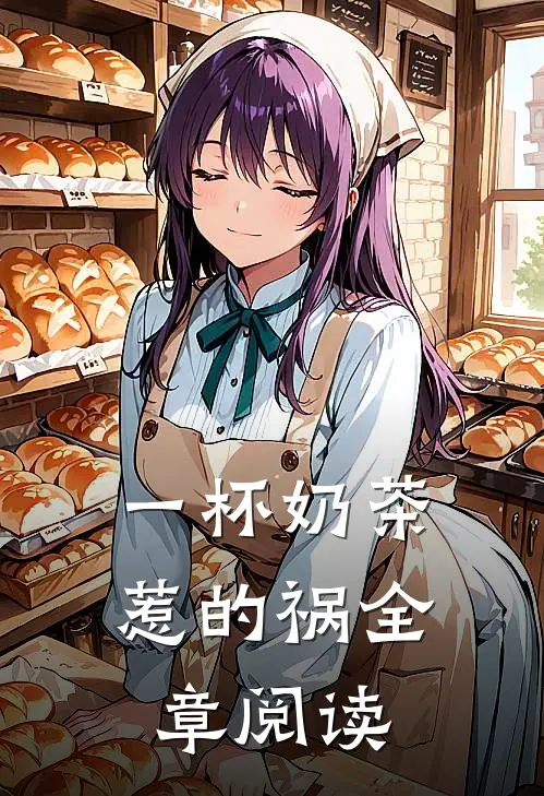 一杯奶茶惹的祸全章阅读