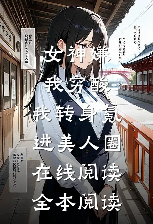 女神嫌我穷酸，我转身氪进美人圈在线阅读全本阅读
