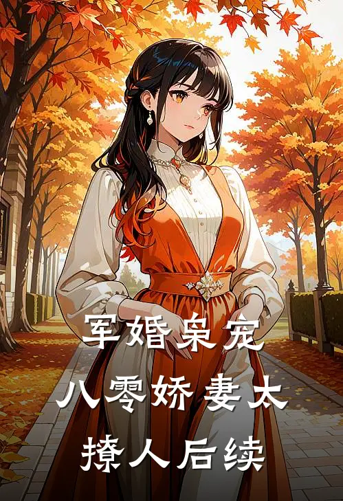 军婚枭宠：八零娇妻太撩人后续