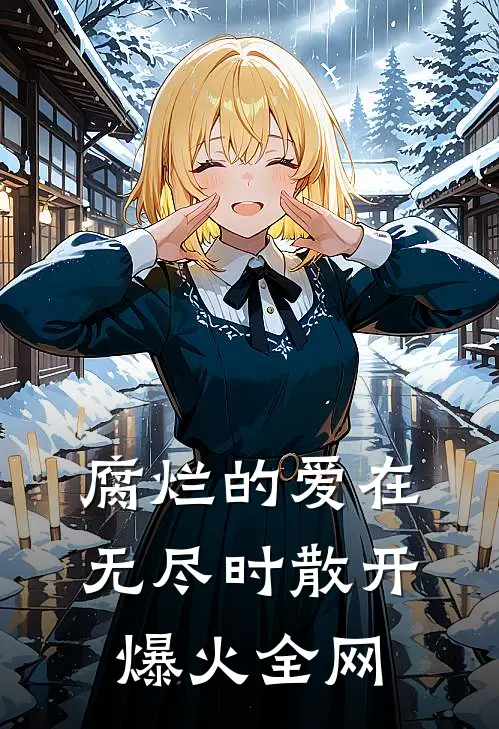 腐烂的爱在无尽时散开爆火全网