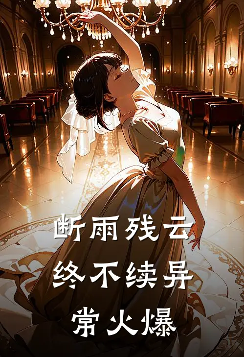 断雨残云终不续异常火爆