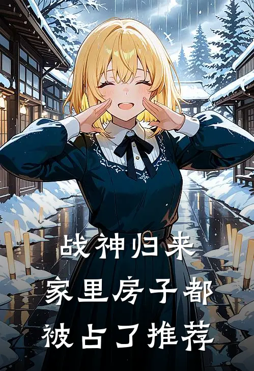 战神归来，家里房子都被占了推荐