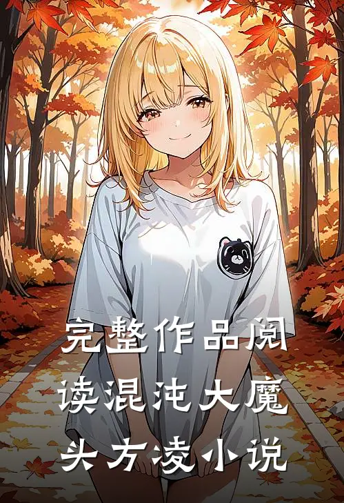 完整作品阅读混沌大魔头方凌小说
