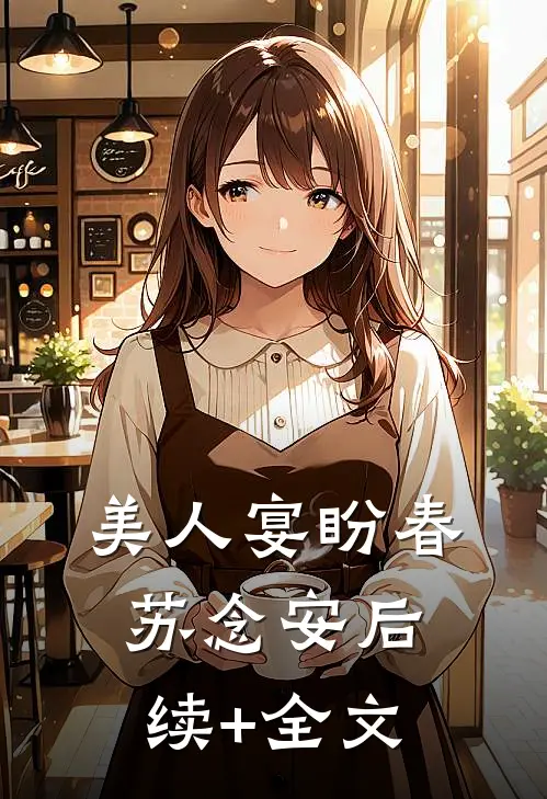 美人宴盼春苏念安后续+全文