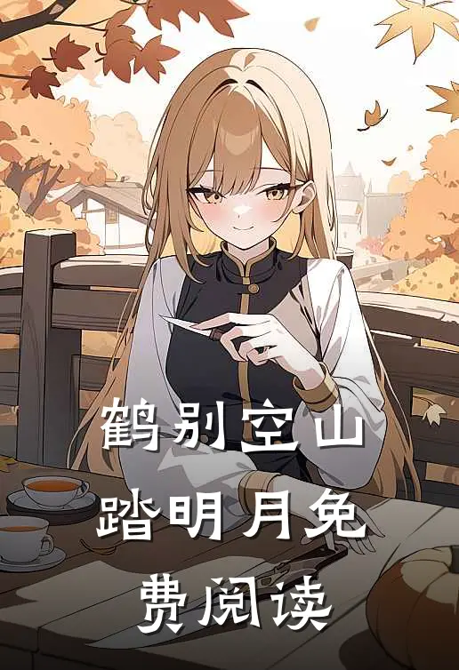 鹤别空山踏明月免费阅读