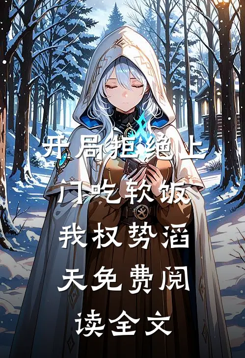 开局拒绝上门吃软饭，我权势滔天免费阅读全文